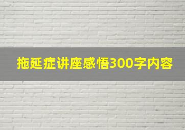 拖延症讲座感悟300字内容