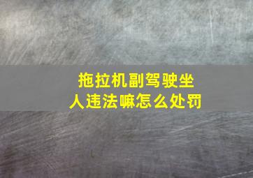 拖拉机副驾驶坐人违法嘛怎么处罚