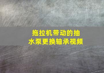 拖拉机带动的抽水泵更换轴承视频