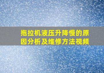 拖拉机液压升降慢的原因分析及维修方法视频