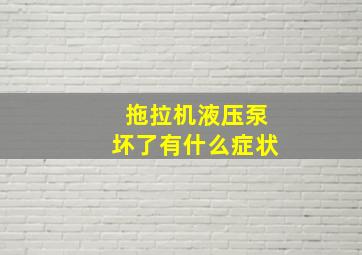 拖拉机液压泵坏了有什么症状