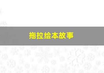 拖拉绘本故事