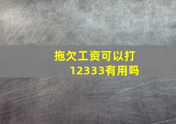 拖欠工资可以打12333有用吗