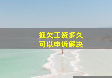 拖欠工资多久可以申诉解决