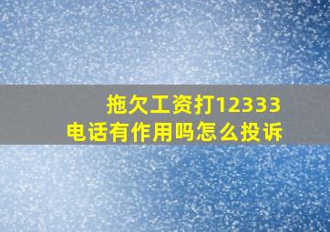 拖欠工资打12333电话有作用吗怎么投诉