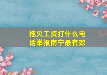 拖欠工资打什么电话举报南宁最有效