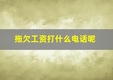 拖欠工资打什么电话呢