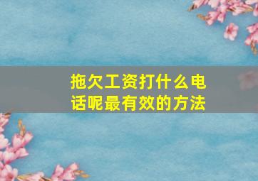 拖欠工资打什么电话呢最有效的方法