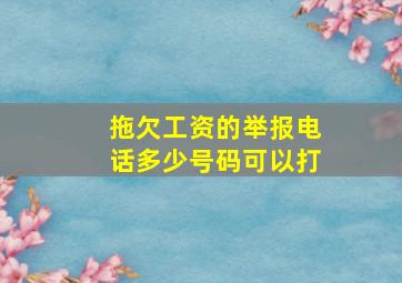 拖欠工资的举报电话多少号码可以打