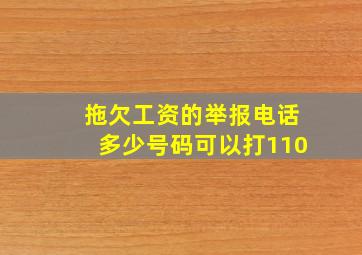 拖欠工资的举报电话多少号码可以打110