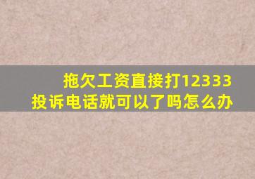 拖欠工资直接打12333投诉电话就可以了吗怎么办