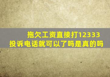 拖欠工资直接打12333投诉电话就可以了吗是真的吗