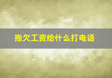 拖欠工资给什么打电话