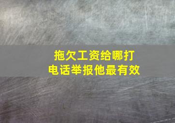 拖欠工资给哪打电话举报他最有效