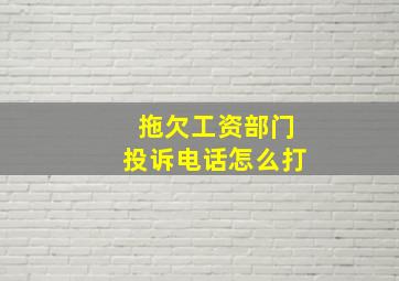 拖欠工资部门投诉电话怎么打