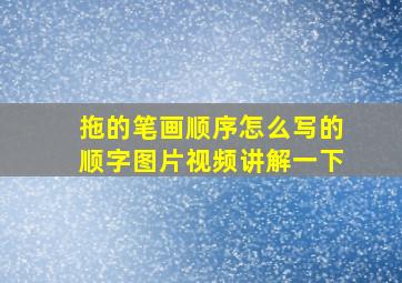 拖的笔画顺序怎么写的顺字图片视频讲解一下