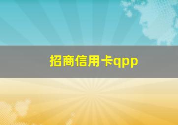 招商信用卡qpp