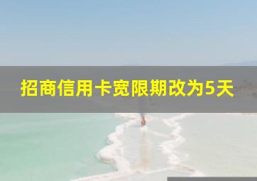 招商信用卡宽限期改为5天