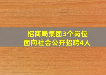 招商局集团3个岗位面向社会公开招聘4人