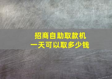 招商自助取款机一天可以取多少钱