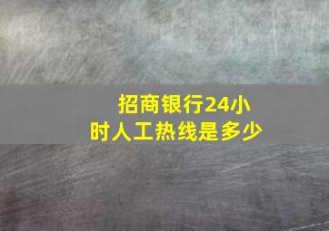 招商银行24小时人工热线是多少