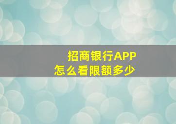 招商银行APP怎么看限额多少