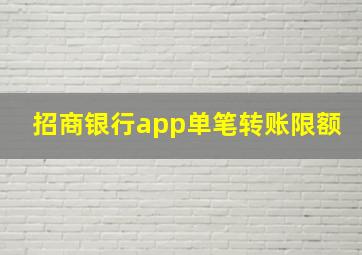 招商银行app单笔转账限额