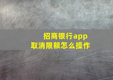 招商银行app取消限额怎么操作