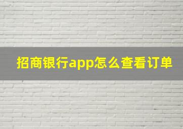 招商银行app怎么查看订单