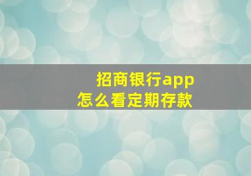 招商银行app怎么看定期存款