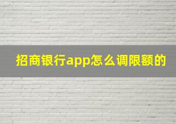 招商银行app怎么调限额的