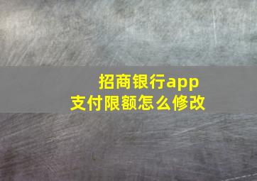 招商银行app支付限额怎么修改