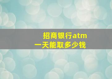 招商银行atm一天能取多少钱