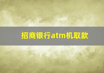 招商银行atm机取款