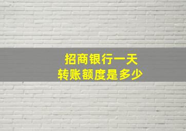 招商银行一天转账额度是多少