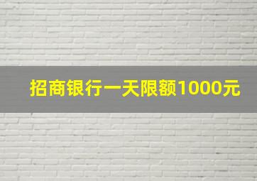 招商银行一天限额1000元