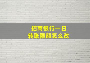 招商银行一日转账限额怎么改