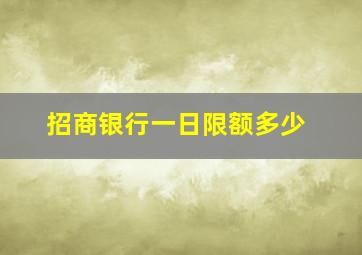 招商银行一日限额多少