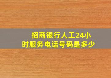 招商银行人工24小时服务电话号码是多少