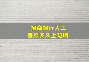 招商银行人工客服多久上班啊