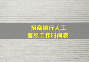 招商银行人工客服工作时间表