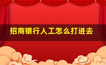 招商银行人工怎么打进去