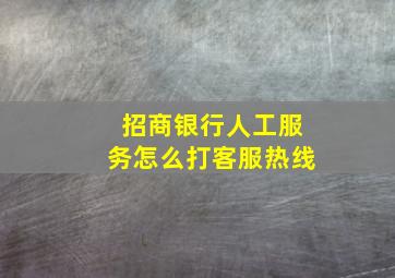 招商银行人工服务怎么打客服热线