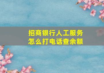 招商银行人工服务怎么打电话查余额