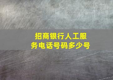 招商银行人工服务电话号码多少号