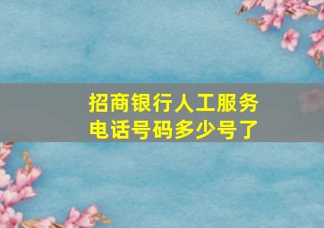 招商银行人工服务电话号码多少号了