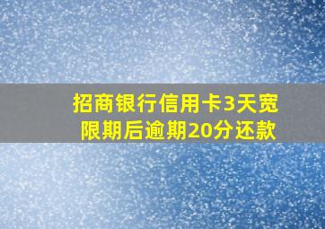 招商银行信用卡3天宽限期后逾期20分还款