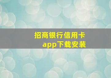 招商银行信用卡app下载安装