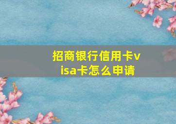 招商银行信用卡visa卡怎么申请