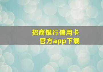 招商银行信用卡官方app下载